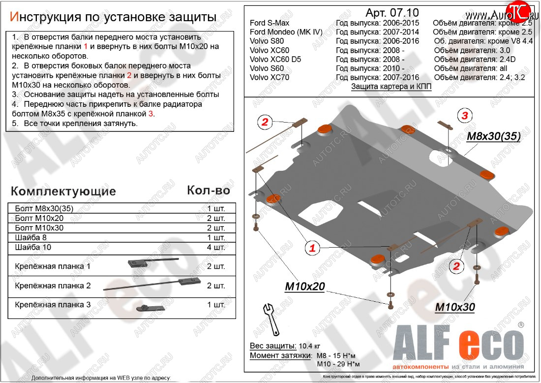 9 899 р. Защита картера двигателя и КПП ALFECO (дв. 2.4D; 3.0; 3.2; 4.0 л)  Ford Mondeo (2007-2014), Ford S-Max  1 (2006-2015), Volvo S60  FS седан (2010-2013), Volvo XC70 (2007-2016) (Алюминий 3 мм)  с доставкой в г. Горно‑Алтайск