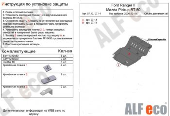 Защита картера двигателя ALFECO Ford (Форд) Ranger (Ренджер) (2006-2011) рестайлинг