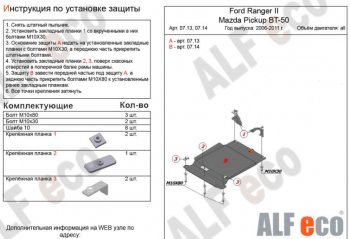 2 999 р. Защита КПП ALFECO (V-all)  Ford Ranger (2006-2011) дорестайлинг, рестайлинг (Сталь 2 мм)  с доставкой в г. Горно‑Алтайск. Увеличить фотографию 1