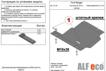 Защита картера двигателя ALFECO Ford (Форд) Ranger (Ренджер) ( DoubleCab,  RapCab) (2011-2016) DoubleCab, RapCab дорестайлинг, дорестайлинг