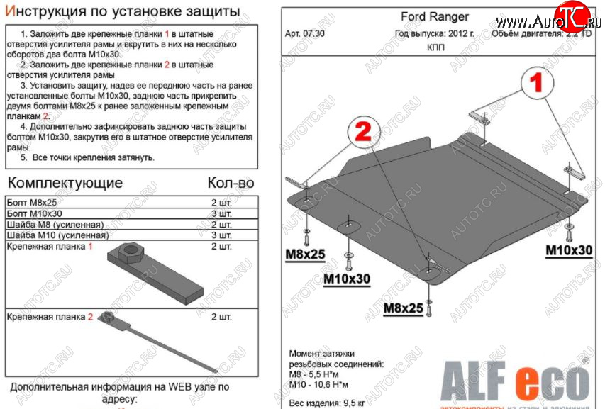 4 299 р. Защита КПП ALFECO ( V-all)  Ford Ranger ( DoubleCab,  RapCab) (2011-2016) дорестайлинг, дорестайлинг (Сталь 2 мм)  с доставкой в г. Горно‑Алтайск