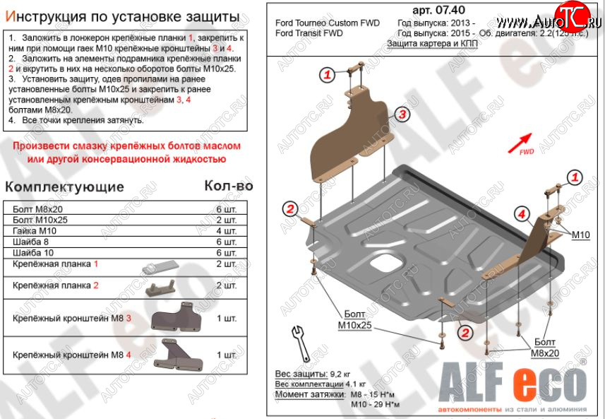 5 249 р. Защита картера двигателя и КПП (малая) FWD ALFECO (V-2.2TD)  Ford Tourneo Custom (2012-2021) дорестайлинг, рестайлинг (Сталь 2 мм)  с доставкой в г. Горно‑Алтайск