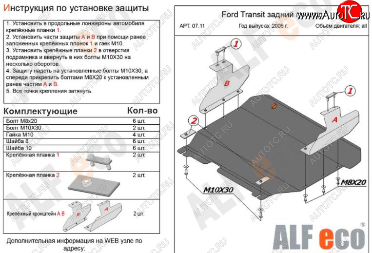 12 999 р. Защита картера двигателя и КПП ALFECO (V-2,2) RWD  Ford Transit (2006-2014) цельнометаллический фургон (Алюминий 3 мм)  с доставкой в г. Горно‑Алтайск