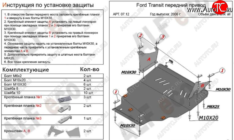 7 199 р. Защита картера двигателя и КПП ALFECO (V-2,2) FWD Ford Transit цельнометаллический фургон (2006-2014) (Сталь 2 мм)  с доставкой в г. Горно‑Алтайск