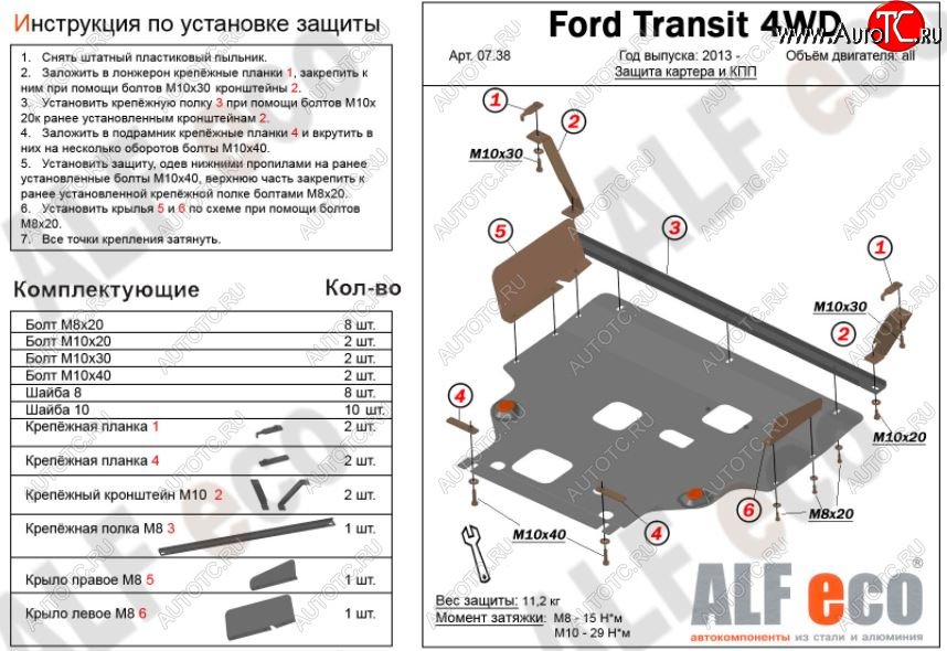 13 999 р. Защита картера двигателя и КПП ALFECO (V-2,2) 4WD, FWD  Ford Transit (2014-2022) цельнометаллический фургон (Алюминий 3 мм)  с доставкой в г. Горно‑Алтайск