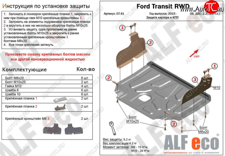 5 249 р. Защита картера двигателя и КПП ALFECO (V-2,2) RWD, AWD  Ford Transit (2014-2022) цельнометаллический фургон (Сталь 2 мм)  с доставкой в г. Горно‑Алтайск