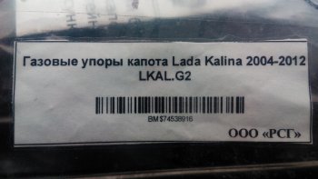 1 949 р. Газовые упоры капота Berkut Лада Калина 1117 универсал (2004-2013)  с доставкой в г. Горно‑Алтайск. Увеличить фотографию 2