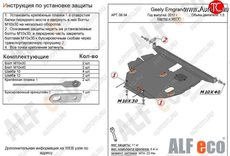 4 699 р. Защита картера двигателя и КПП ALFECO (V-all МКПП)  Geely Emgrand EC7 (2009-2016) хэтчбек (Сталь 2 мм)  с доставкой в г. Горно‑Алтайск