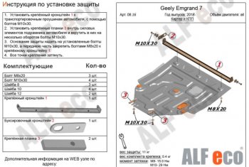 Защита картера двигателя и КПП ALFECO (V-all) Geely (Джили) Emgrand EC7 (Эмгранд) (2018-2020) седан 2-ой рестайлинг