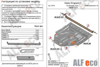 Защита картера двигателя и КПП ALFECO (V-all) Geely (Джили) Emgrand EC7 (Эмгранд) (2016-2018) седан 1-ый рестайлинг