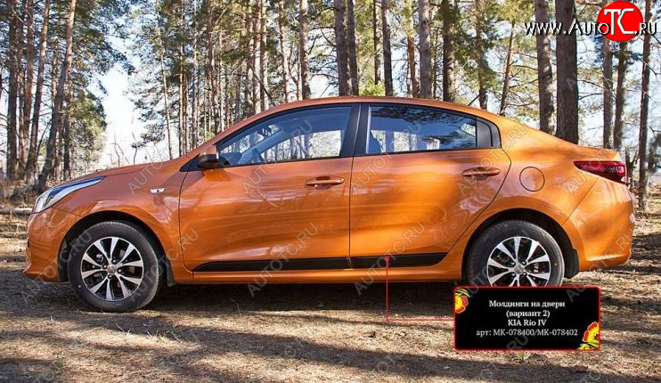 2 699 р. Молдинг двери RA (№2, комплект 4 шт.)  KIA Rio  4 FB (2016-2025) дорестайлинг седан, рестайлинг седан (Поверхность шагрень)  с доставкой в г. Горно‑Алтайск