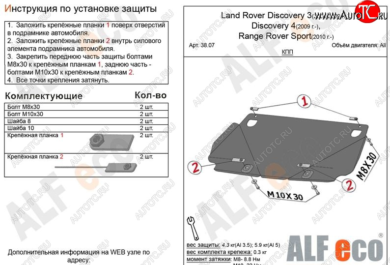 7 999 р. Защита КПП ALFECO  Land Rover Discovery  3 L319 (2004-2009) (Алюминий 3 мм)  с доставкой в г. Горно‑Алтайск