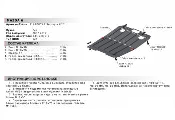 3 799 р. Защита картера двигателя и КПП (1.8; 2.0; 2.5) АВТОБРОНЯ Mazda 6 GH дорестайлинг седан (2007-2010) (сталь 1,8 мм)  с доставкой в г. Горно‑Алтайск. Увеличить фотографию 2