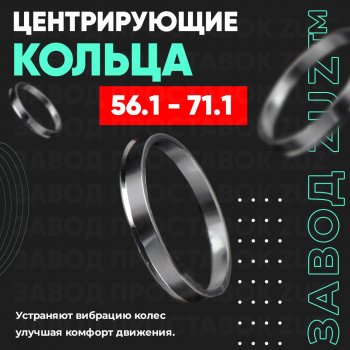 Алюминиевое центровочное кольцо (4 шт) ЗУЗ 56.1 x 71.1 Honda Fit Aria GD дорестайлинг седан (2002-2005) 