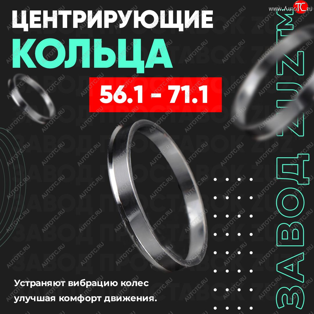 1 799 р. Алюминиевое центровочное кольцо (4 шт) ЗУЗ 56.1 x 71.1 Honda Fit Aria GD рестайлинг седан (2005-2009)