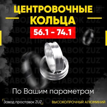 1 799 р. Алюминиевое центровочное кольцо (4 шт) ЗУЗ 56.1 x 74.1 Honda Life (2010-2014). Увеличить фотографию 1