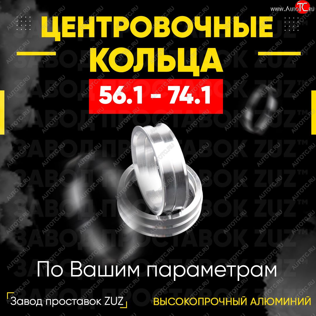 1 799 р. Алюминиевое центровочное кольцо (4 шт) ЗУЗ 56.1 x 74.1 Honda Life (2010-2014)