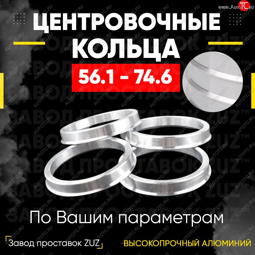 1 269 р. Алюминиевое центровочное кольцо (4 шт) ЗУЗ 56.1 x 74.6 Honda Life (2010-2014)