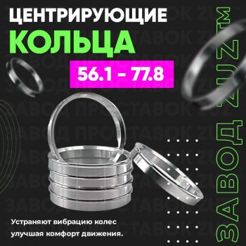 1 799 р. Алюминиевое центровочное кольцо (4 шт) ЗУЗ 56.1 x 77.8 Honda Orthia (1999-2002). Увеличить фотографию 1