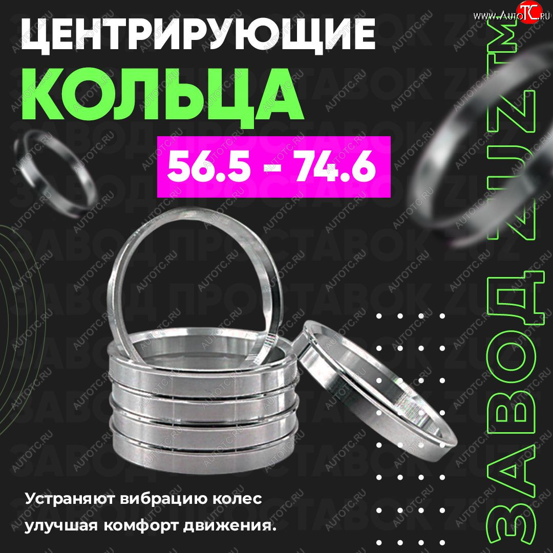 1 799 р. Алюминиевое центровочное кольцо (4 шт) ЗУЗ 56.5 x 74.6    с доставкой в г. Горно‑Алтайск