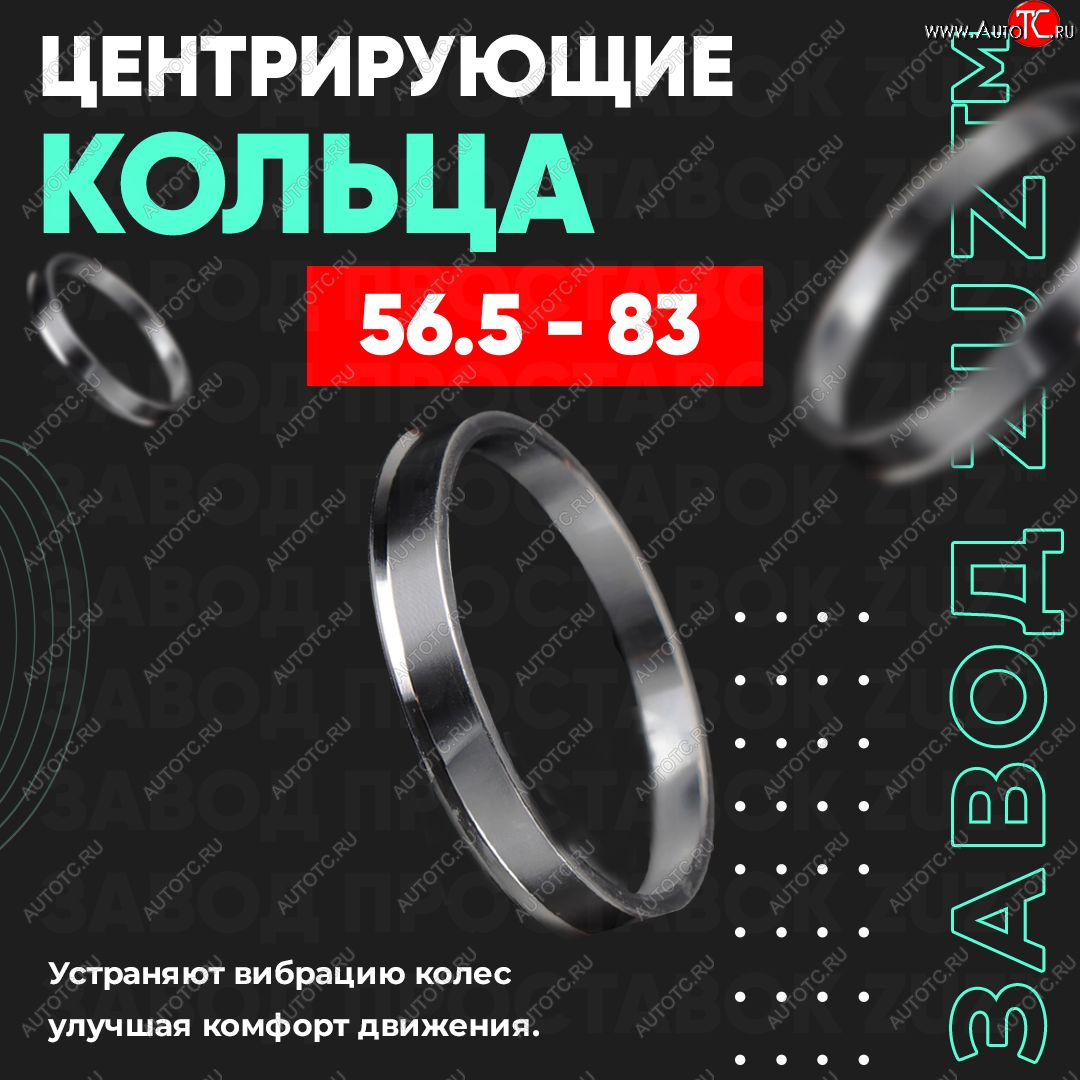 1 799 р. Алюминиевое центровочное кольцо (4 шт) ЗУЗ 56.5 x 83.0    с доставкой в г. Горно‑Алтайск