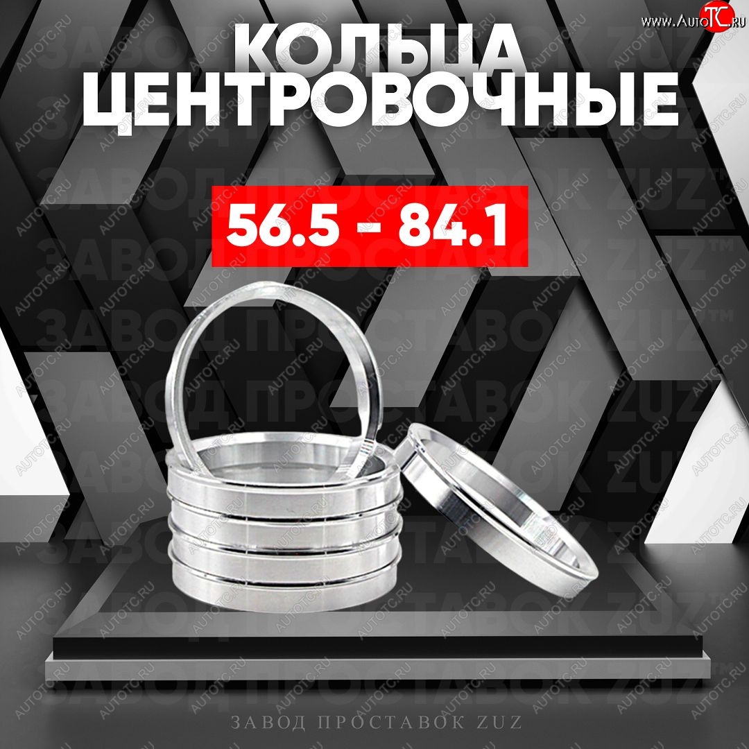 1 799 р. Алюминиевое центровочное кольцо (4 шт) ЗУЗ 56.5 x 84.1    с доставкой в г. Горно‑Алтайск