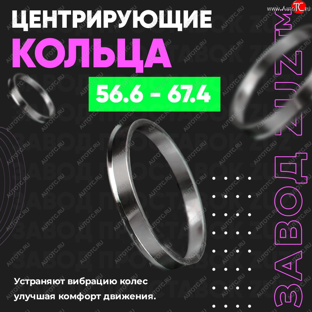 1 799 р. Алюминиевое центровочное кольцо (4 шт) ЗУЗ 56.6 x 67.4    с доставкой в г. Горно‑Алтайск