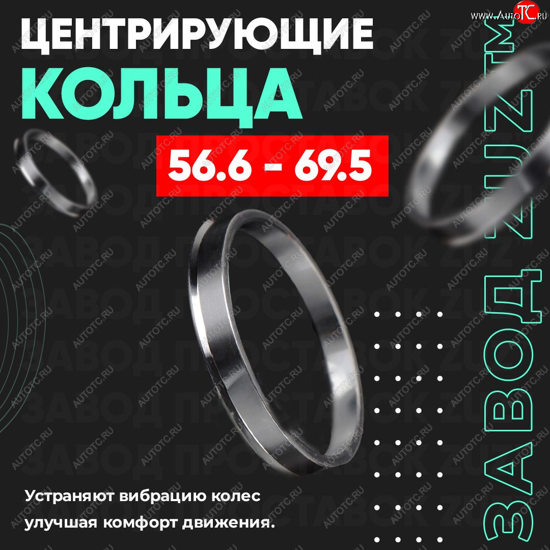 1 799 р. Алюминиевое центровочное кольцо (4 шт) ЗУЗ 56.6 x 69.5    с доставкой в г. Горно‑Алтайск