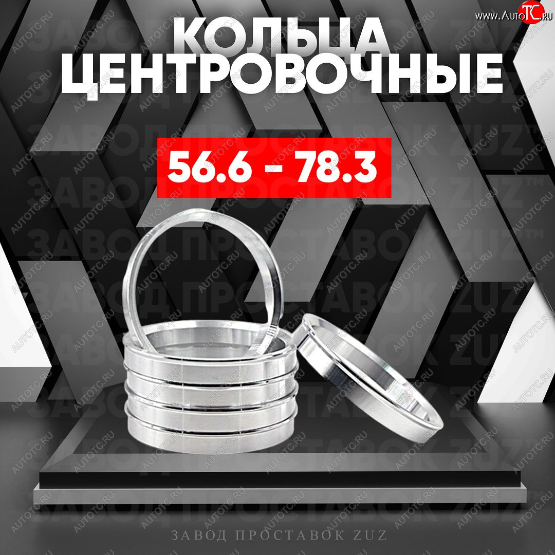 1 799 р. Алюминиевое центровочное кольцо (4 шт) ЗУЗ 56.6 x 78.3    с доставкой в г. Горно‑Алтайск