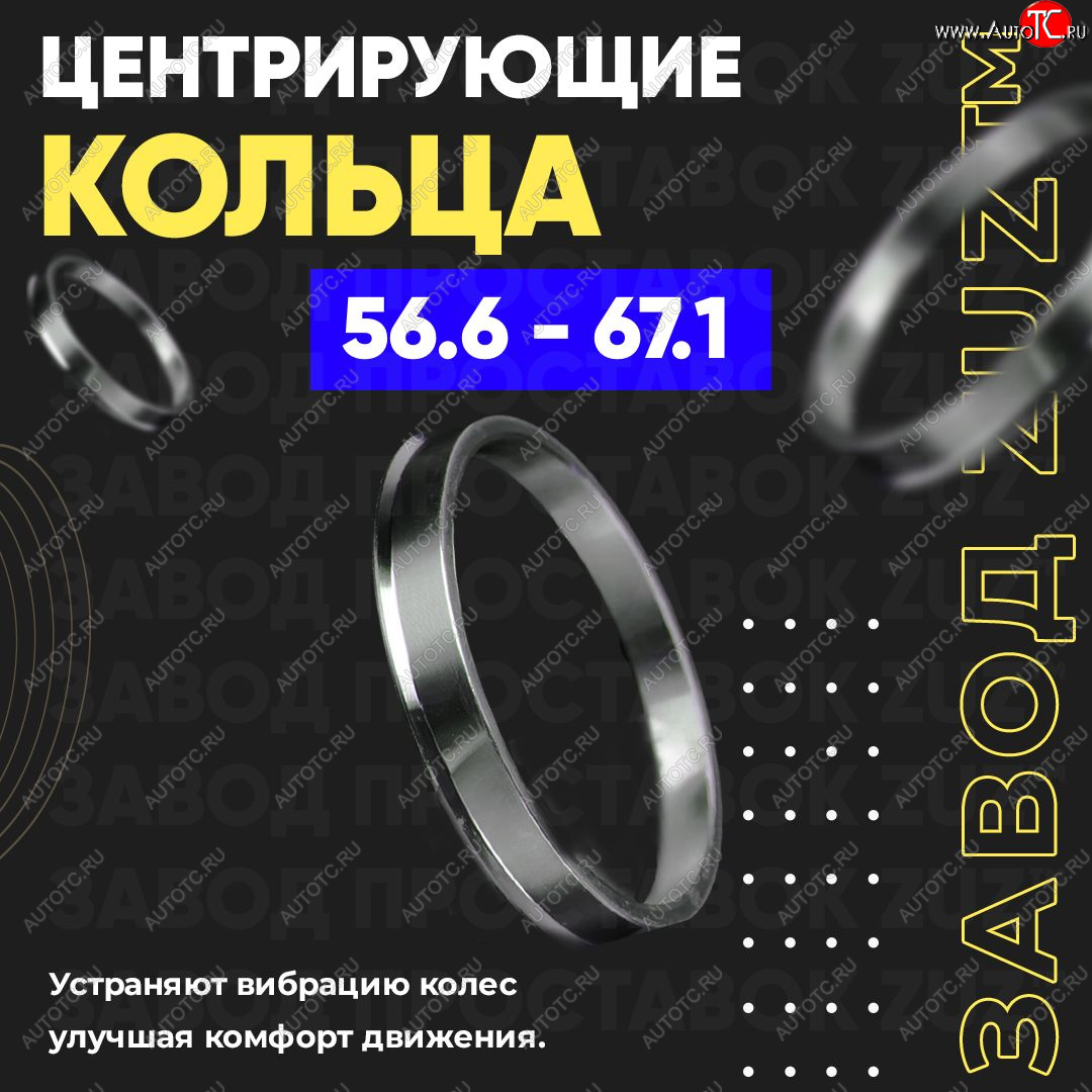 1 799 р. Алюминиевое центровочное кольцо (4 шт) ЗУЗ 56.6 x 67.1    с доставкой в г. Горно‑Алтайск