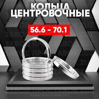 Алюминиевое центровочное кольцо (4 шт) ЗУЗ 56.6 x 70.1 Daewoo Nexia дорестайлинг (1995-2008) 