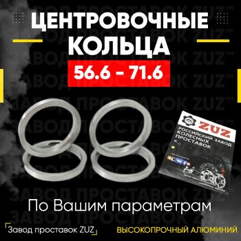 Алюминиевое центровочное кольцо (4 шт) ЗУЗ 56.6 x 71.6 ЗАЗ Sens седан (2007-2017) 