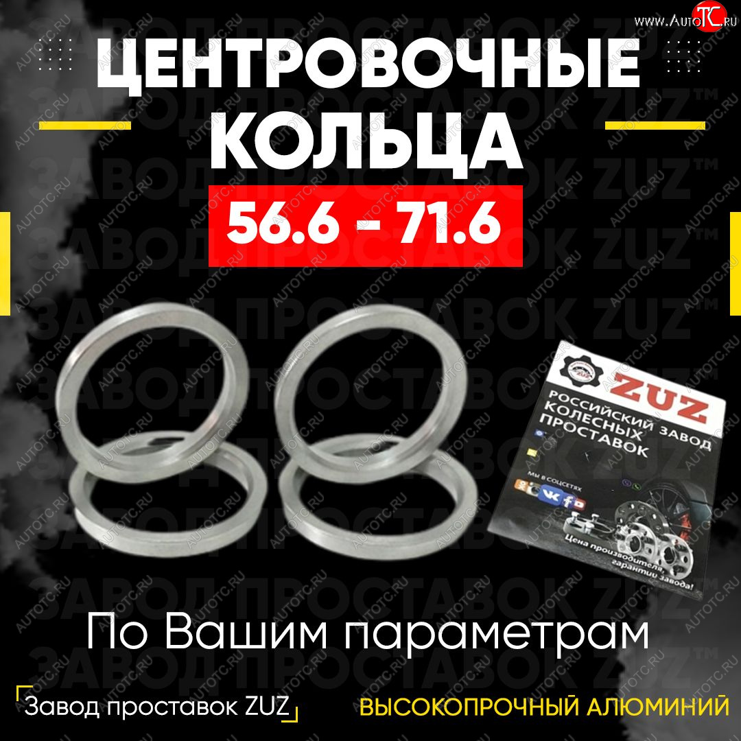 1 799 р. Алюминиевое центровочное кольцо (4 шт) ЗУЗ 56.6 x 71.6 Daewoo Leganza (1997-2008)