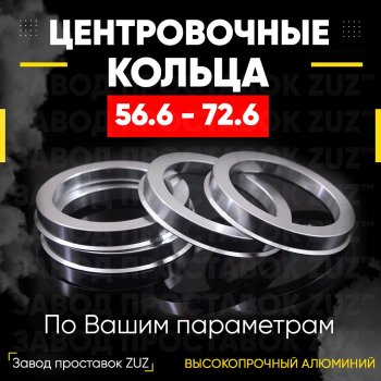 1 799 р. Алюминиевое центровочное кольцо (4 шт) ЗУЗ 56.6 x 72.6 Vortex Estina (2008-2012). Увеличить фотографию 1