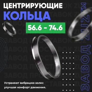 Алюминиевое центровочное кольцо (4 шт) ЗУЗ 56.6 x 74.6 Daewoo Nexia дорестайлинг (1995-2008) 