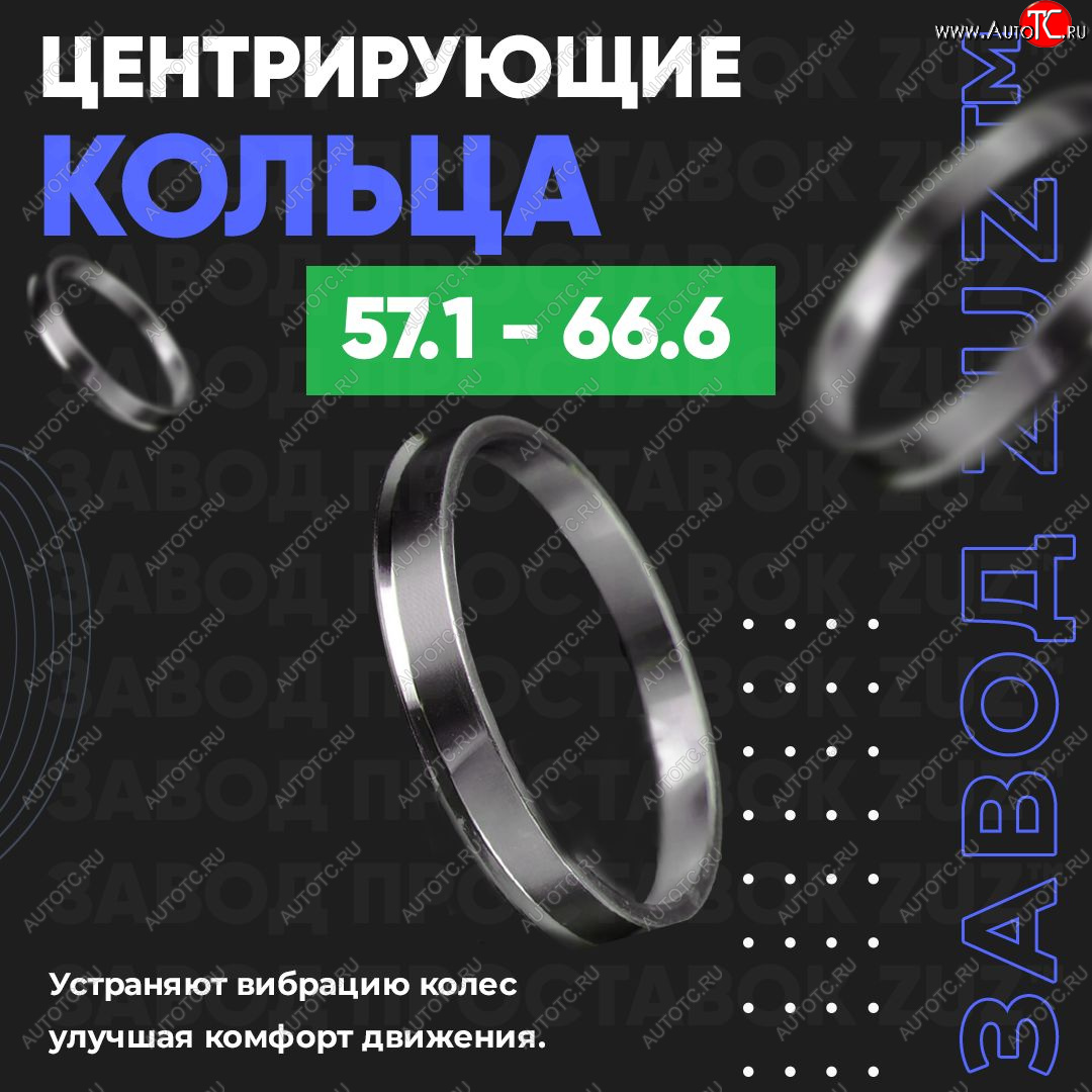 1 799 р. Алюминиевое центровочное кольцо (4 шт) ЗУЗ 57.1 x 66.6    с доставкой в г. Горно‑Алтайск