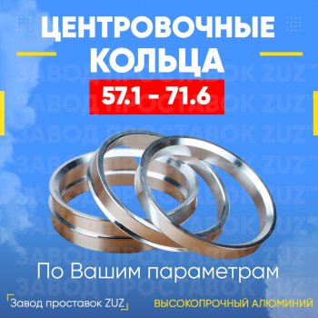 Алюминиевое центровочное кольцо (4 шт) ЗУЗ 57.1 x 71.6 Seat Cordoba Mk2,6L седан (2002-2010) 