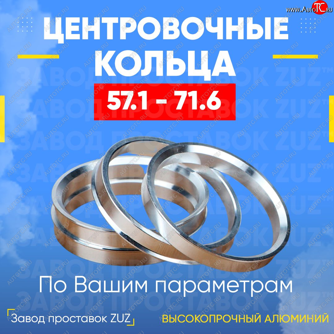 1 269 р. Алюминиевое центровочное кольцо (4 шт) ЗУЗ 57.1 x 71.6 ЗАЗ Forza хэтчбэк 5 дв. (2010-2017)