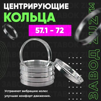 Алюминиевое центровочное кольцо (4 шт) ЗУЗ 57.1 x 72.0 Skoda Karoq NU7 рестайлинг (2020-2025) 