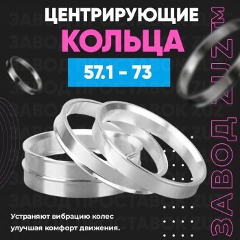 1 799 р. Алюминиевое центровочное кольцо (4 шт) ЗУЗ 57.1 x 73.0 ЗАЗ Forza хэтчбэк 5 дв. (2010-2017). Увеличить фотографию 1