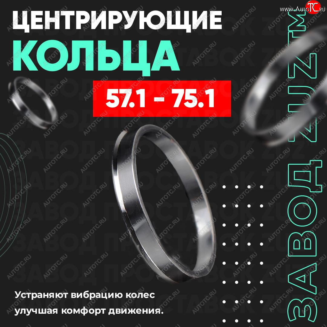 1 799 р. Алюминиевое центровочное кольцо (4 шт) ЗУЗ 57.1 x 75.1 Chery Very (2011-2016)