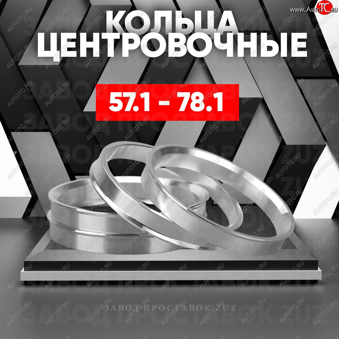 1 269 р. Алюминиевое центровочное кольцо (4 шт) ЗУЗ 57.1 x 78.1 Chevrolet Optra (2014-2023)