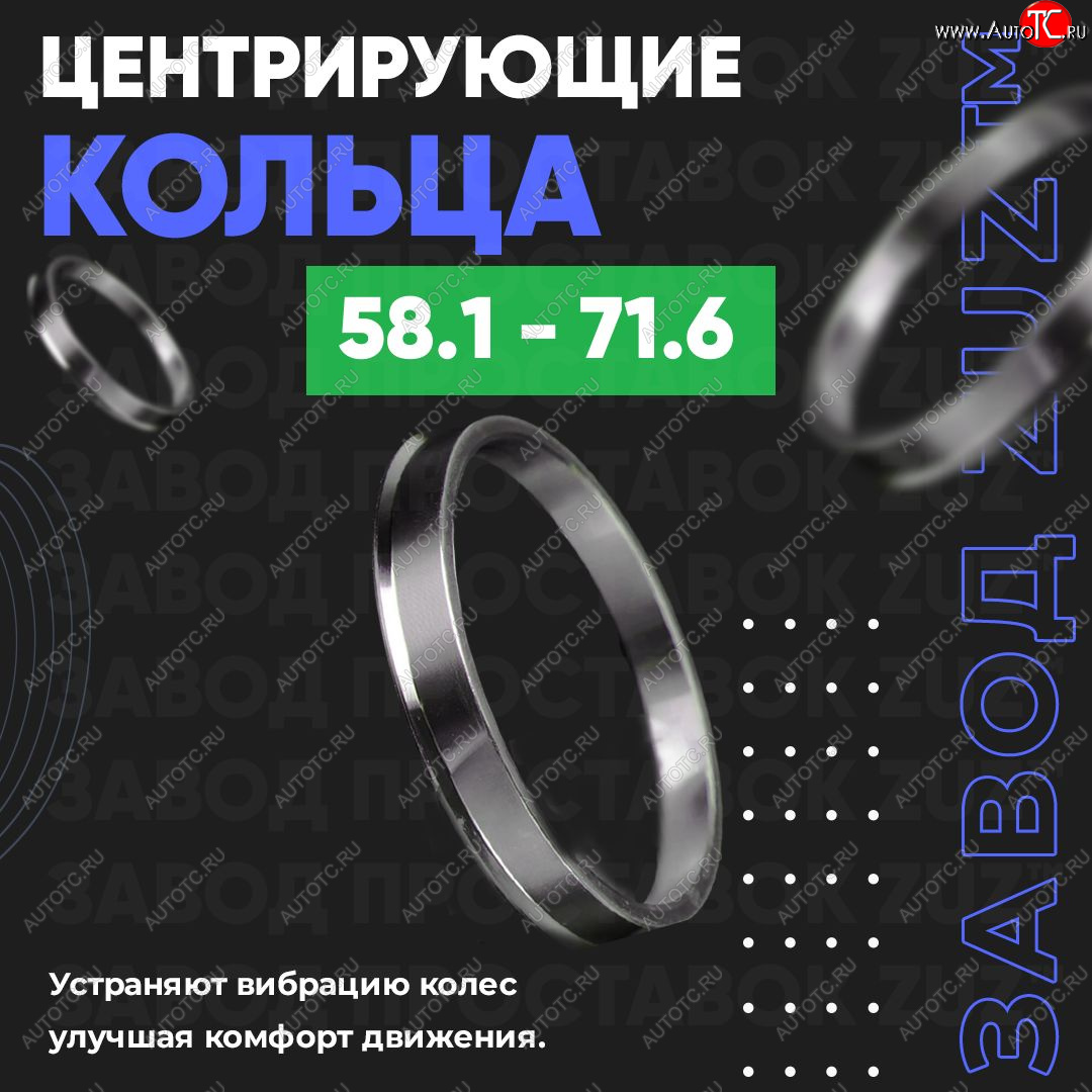 1 269 р. Алюминиевое центровочное кольцо (4 шт) ЗУЗ 58.1 x 71.6 Lancia Phedra (2002-2024)