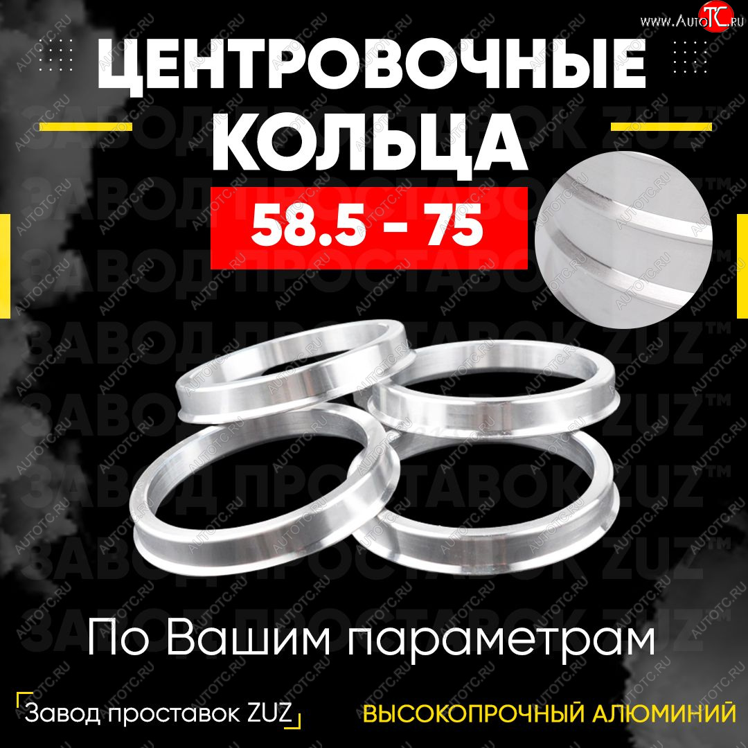 1 269 р. Алюминиевое центровочное кольцо (4 шт) ЗУЗ 58.5 x 75.0 Лада 2105 (1979-2010)