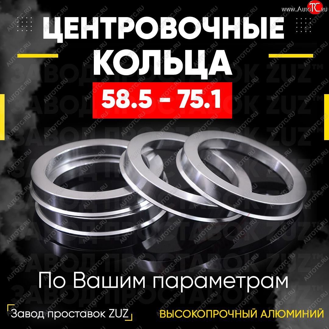 1 269 р. Алюминиевое центровочное кольцо (4 шт) ЗУЗ 58.5 x 75.1    с доставкой в г. Горно‑Алтайск