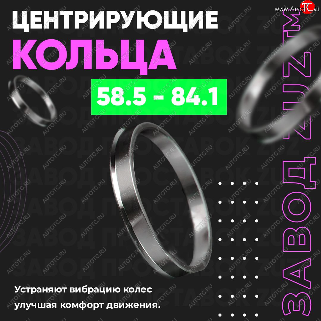 1 799 р. Алюминиевое центровочное кольцо (4 шт) ЗУЗ 58.5 x 84.1    с доставкой в г. Горно‑Алтайск