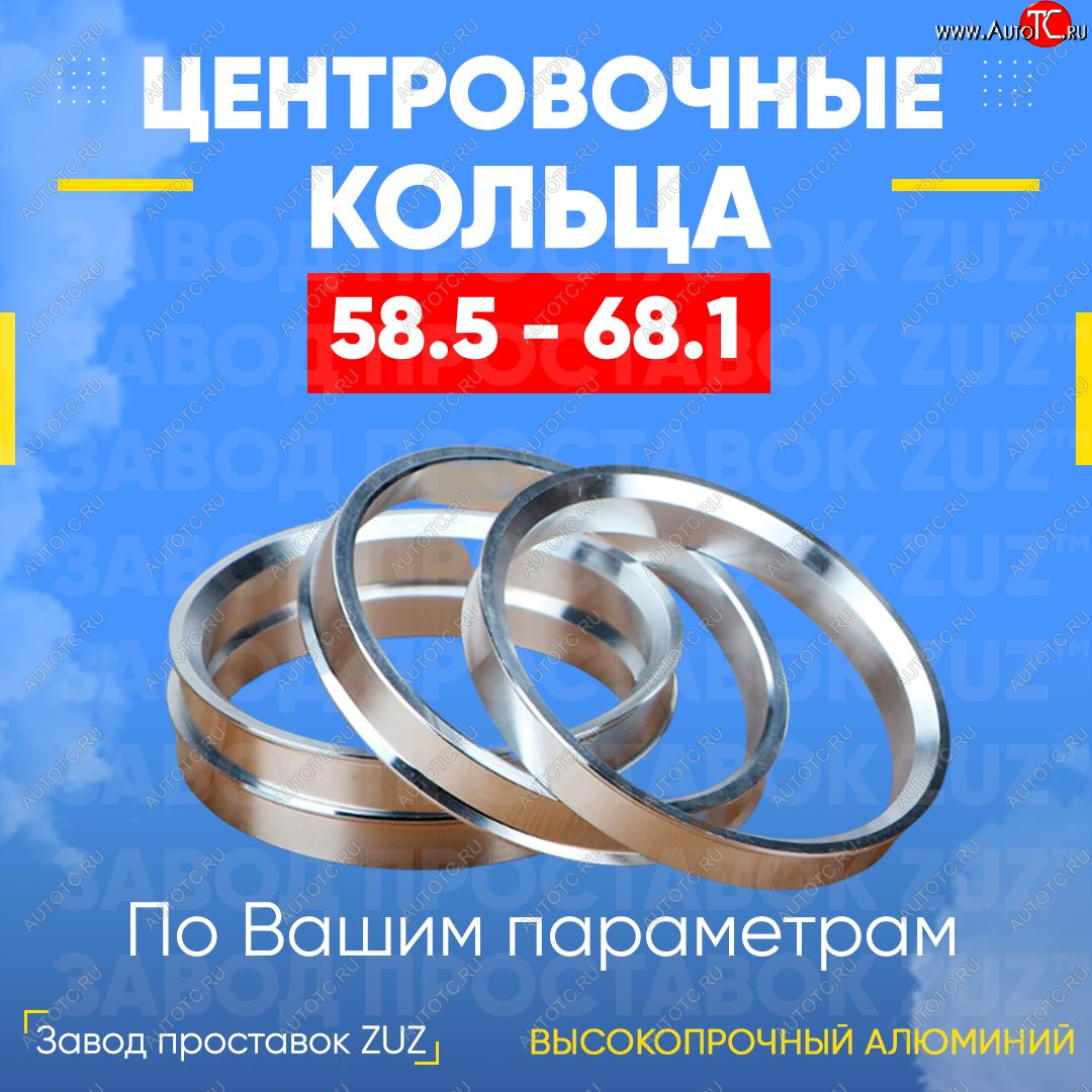 1 269 р. Алюминиевое центровочное кольцо (4 шт) ЗУЗ 58.5 x 68.1    с доставкой в г. Горно‑Алтайск