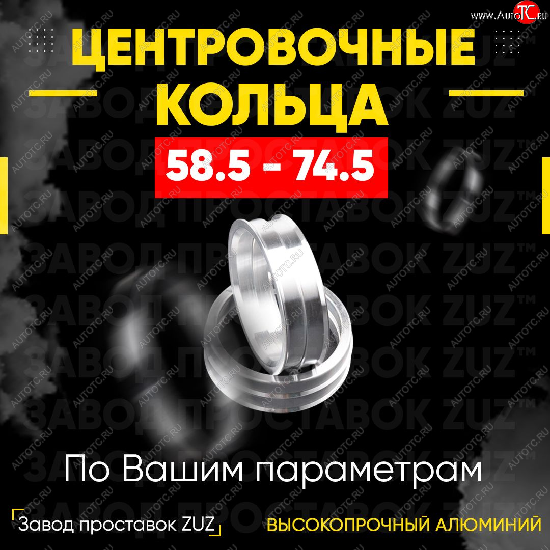 1 799 р. Алюминиевое центровочное кольцо (4 шт) ЗУЗ 58.5 x 74.5 Лада 2104 (1984-2012)