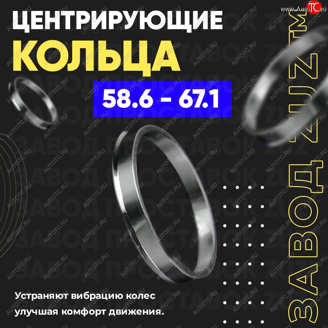 1 269 р. Алюминиевое центровочное кольцо (4 шт) ЗУЗ 58.6 x 67.1    с доставкой в г. Горно‑Алтайск