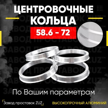 1 799 р. Алюминиевое центровочное кольцо (4 шт) ЗУЗ 58.6 x 72.0 Лада Приора 2171 универсал дорестайлинг  (2008-2014). Увеличить фотографию 1